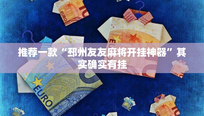 推荐一款“邳州友友麻将开挂神器”其实确实有挂