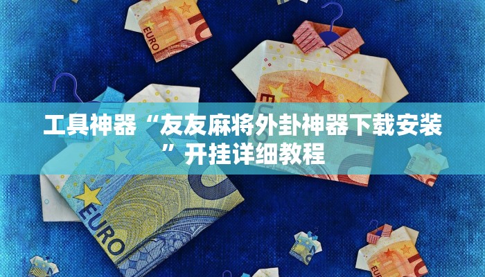 实测辅助”德扑圈通用挂”其实确实有挂