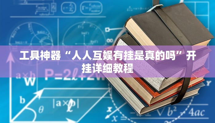 工具神器“人人互娱有挂是真的吗”开挂详细教程