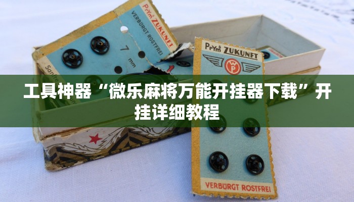 实测辅助”阳光岛牌乐汇辅助开挂”其实确实有挂