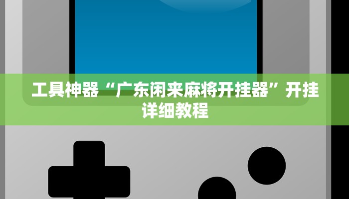 实测辅助”0759湛江麻将怎样开挂”开挂详细教程