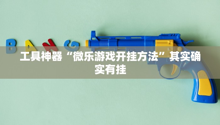 教程辅助!“impoker透视挂破解版教程辅助!“
