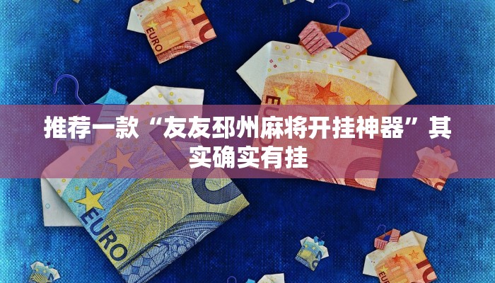 实测辅助”天富互娱可以开挂吗”开挂详细教程