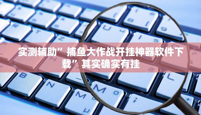 实测辅助”哥哥跑得快用挂开挂软件”其实确实有挂