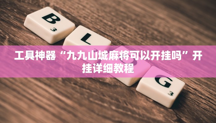 推荐一款“德扑之星俱乐部辅助透视软件教程辅助!“