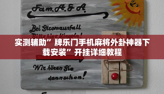 实测辅助”微乐山东麻将开挂版本软件”其实确实有挂