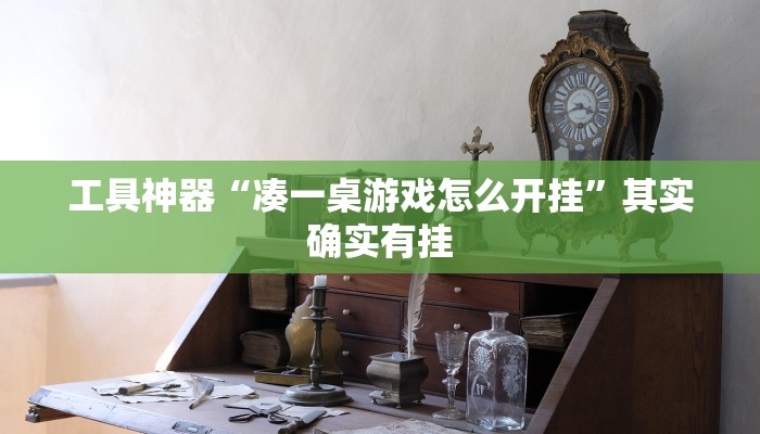 实测辅助”皇豪互娱透视开挂神器”其实确实有挂