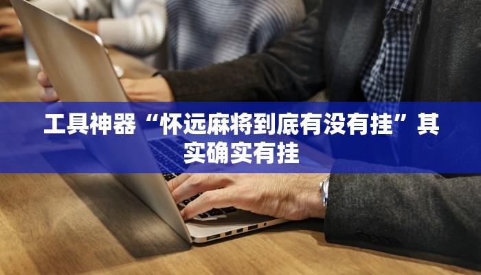实测辅助”wepoker透视挂购买”其实确实有挂