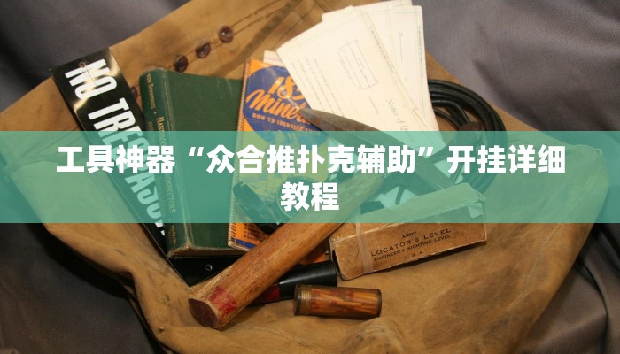 推荐一款“点点长牌开挂辅助”其实确实有挂