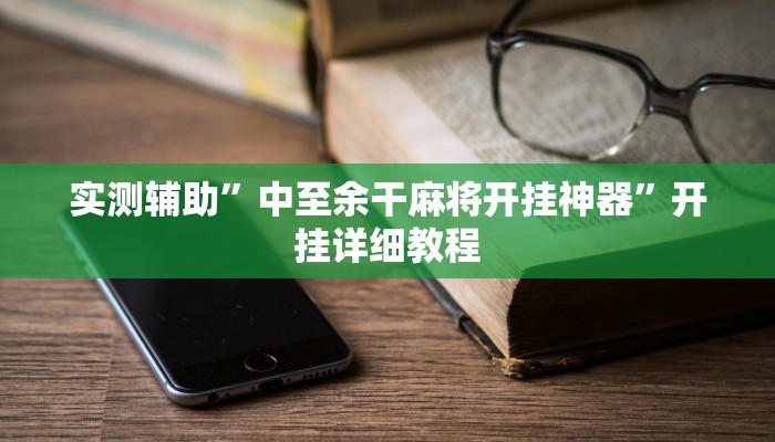 推荐一款“边锋斗地主可以装挂吗”开挂详细教程