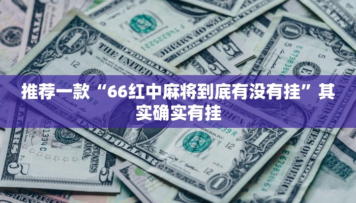 实测辅助”玖天乐游辅助怎么开挂”其实确实有挂