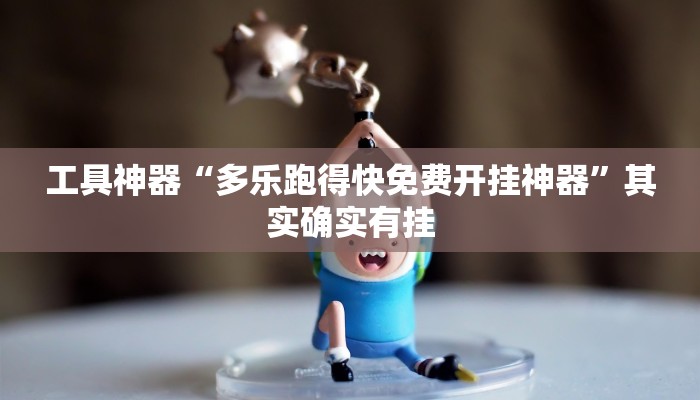 工具神器“多乐跑得快免费开挂神器”其实确实有挂