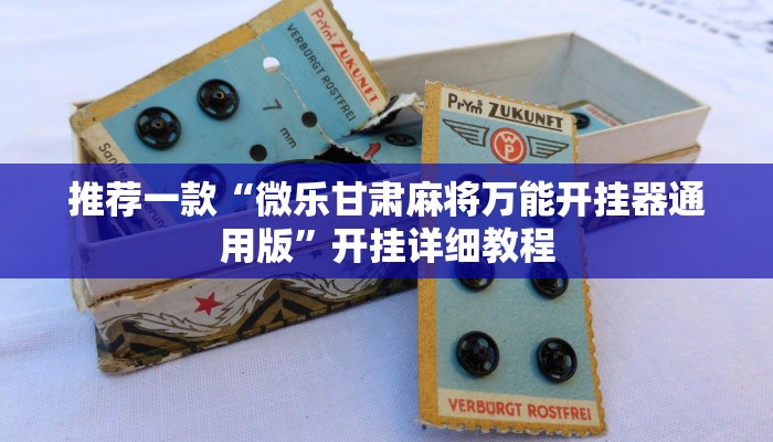推荐一款“微乐甘肃麻将万能开挂器通用版”开挂详细教程