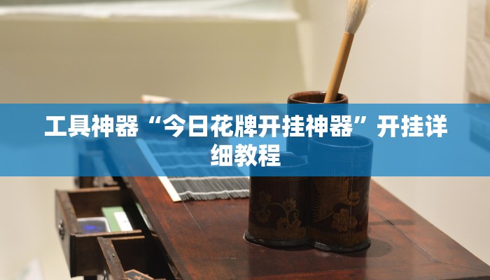 工具神器“今日花牌开挂神器”开挂详细教程