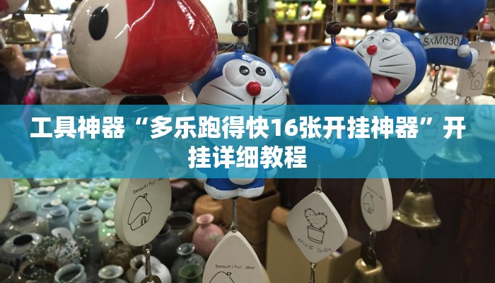工具神器“多乐跑得快16张开挂神器”开挂详细教程