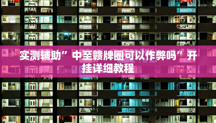 实测辅助”中至赣牌圈可以作弊吗”开挂详细教程