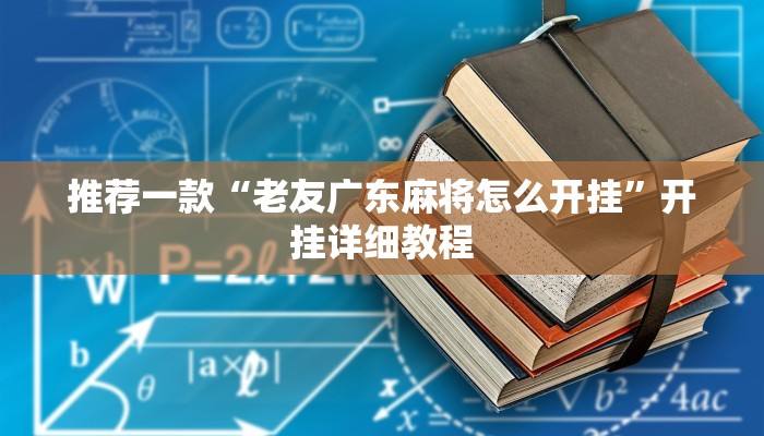 推荐一款“老友广东麻将怎么开挂”开挂详细教程