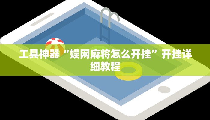 工具神器“娱网麻将怎么开挂”开挂详细教程