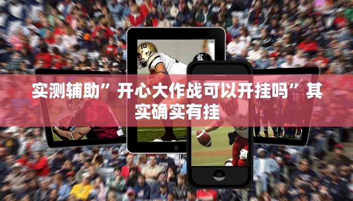实测辅助”开心大作战可以开挂吗”其实确实有挂