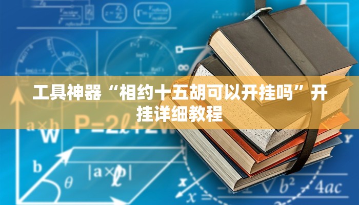 推荐一款“荣耀互娱是不是有挂教程辅助!“