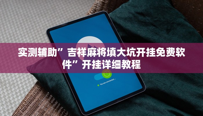 实测辅助”吉祥麻将填大坑开挂免费软件”开挂详细教程