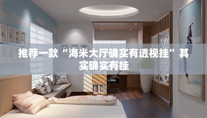 推荐一款“海米大厅确实有透视挂”其实确实有挂