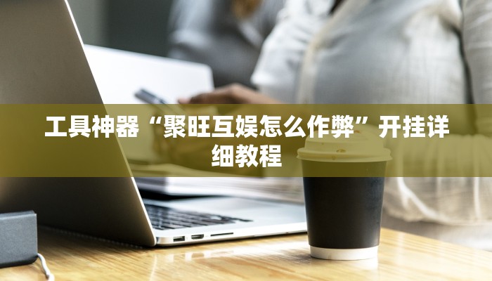实测辅助”德扑圈开挂怎么使用的”其实确实有挂