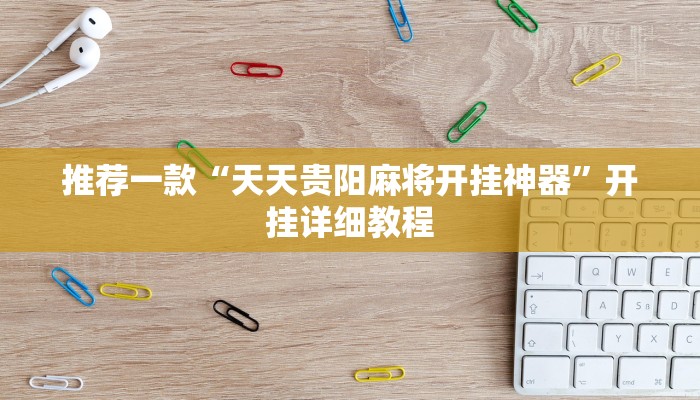 推荐一款“永胜联盟开挂辅助软件推荐一款“