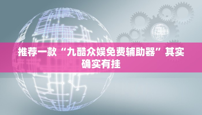 推荐一款“微乐湖北麻将开挂视频”其实确实有挂