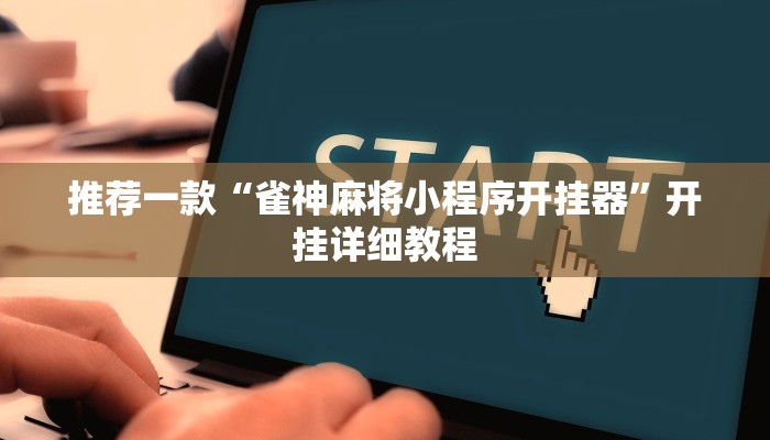 实测辅助”一道搓百搭能作弊吗”其实确实有挂