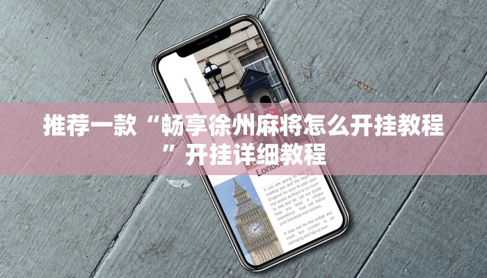 实测辅助”网趣沈阳麻将到底怎么开挂”其实确实有挂