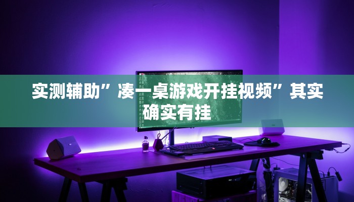 实测辅助”友玩十三张可以开挂吗”其实确实有挂
