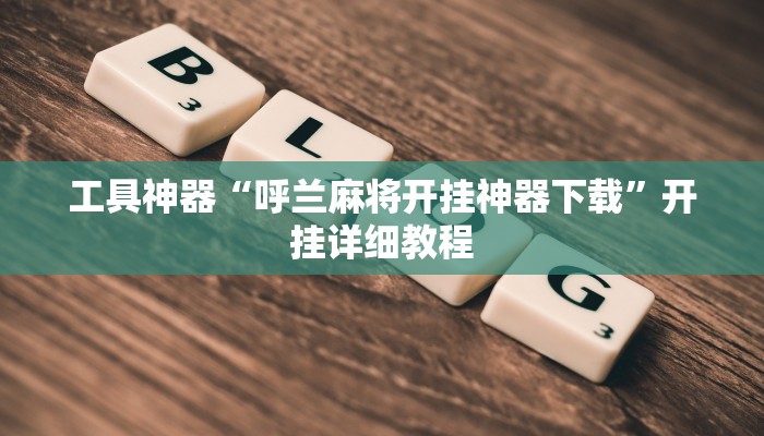 推荐一款“旺旺冲击麻将可以开挂吗”其实确实有挂