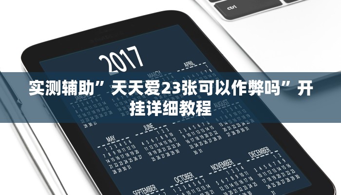 实测辅助”wepoker辅助挂开挂方法”其实确实有挂