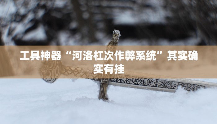 实测辅助”wepokerplus辅助器安装”其实确实有挂
