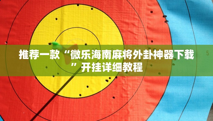 实测辅助”微乐广西麻将怎么开挂”其实确实有挂