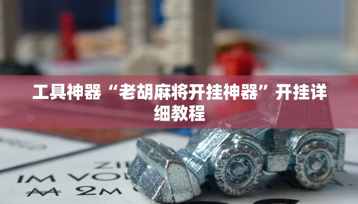 实测辅助”微乐福建麻将有挂吗”其实确实有挂