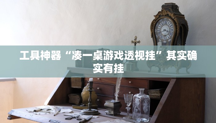 实测辅助”浙江游戏大厅有没有挂”其实确实有挂