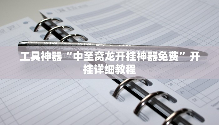 实测辅助”新蜜瓜大厅拼三张怎么开挂”(原来确实是有挂)