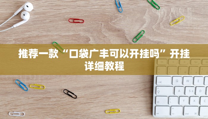 实 测 辅 助 ” 浙 衢 麻 将 开 挂 辅 助 器 ” 其 实 确 实 有 挂