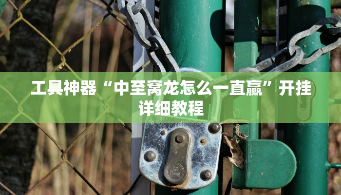 实测辅助”正宗乐平麻将有挂吗可以开挂吗”开挂详细教程