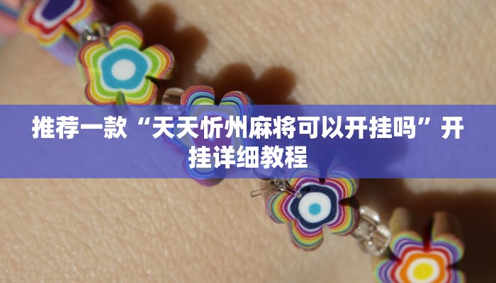推荐一款“天天忻州麻将可以开挂吗”开挂详细教程