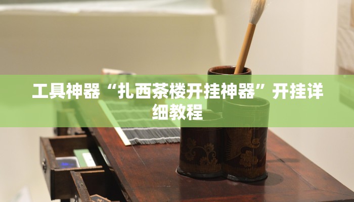 工具神器“扎西茶楼开挂神器”开挂详细教程
