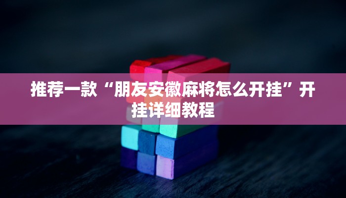 实测辅助”微乐麻将有挂么必赢”其实确实有挂