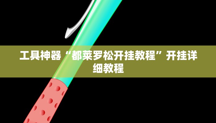 实测辅助”皮皮广东麻将外卦神器”其实确实有挂
