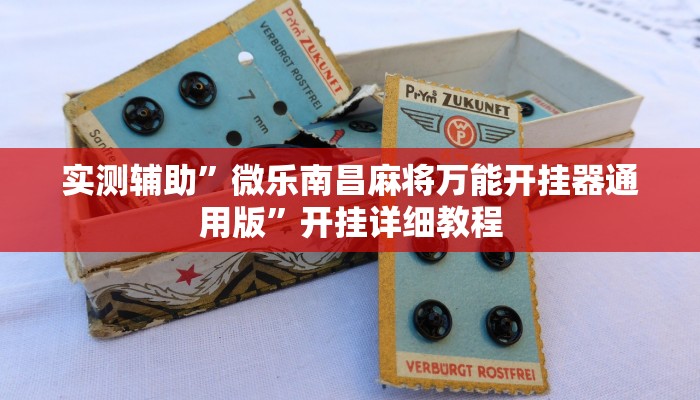 实测辅助”微乐南昌麻将万能开挂器通用版”开挂详细教程