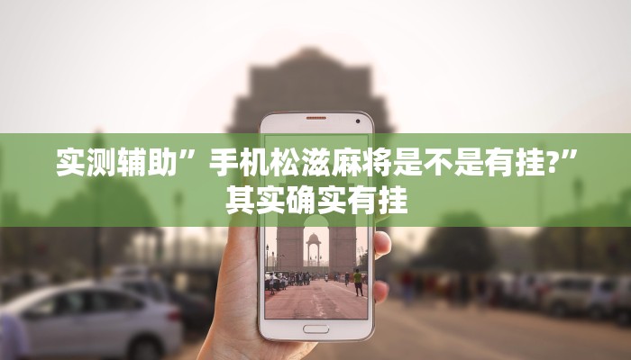推荐一款“金花互娱有挂吗可以开挂吗”其实确实有挂