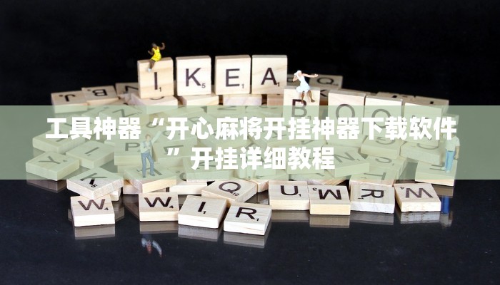 推荐一款“新道游开挂辅助软件”其实确实有挂
