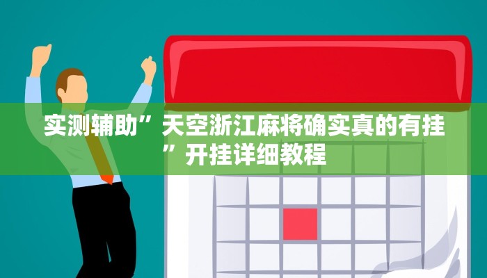 实测辅助”天空浙江麻将确实真的有挂”开挂详细教程