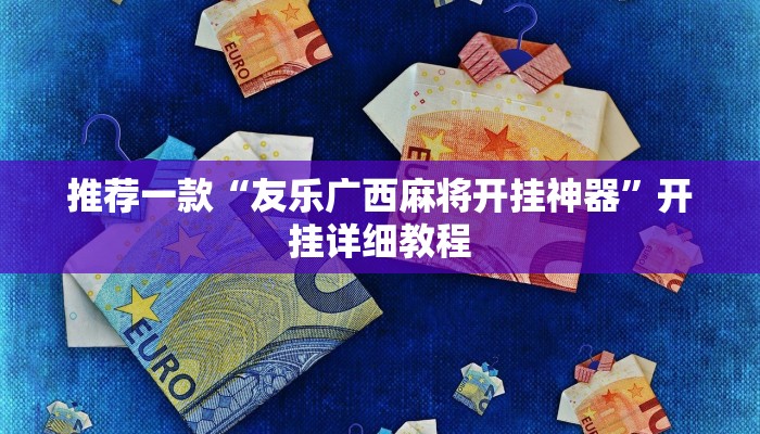 推荐一款“友乐广西麻将开挂神器”开挂详细教程